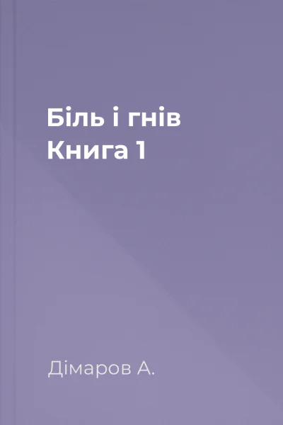 Біль і гнів Книга 1 Біль і гнів Книга 1
