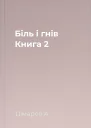 Біль і гнів Книга 2