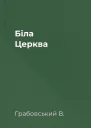 Біла Церква