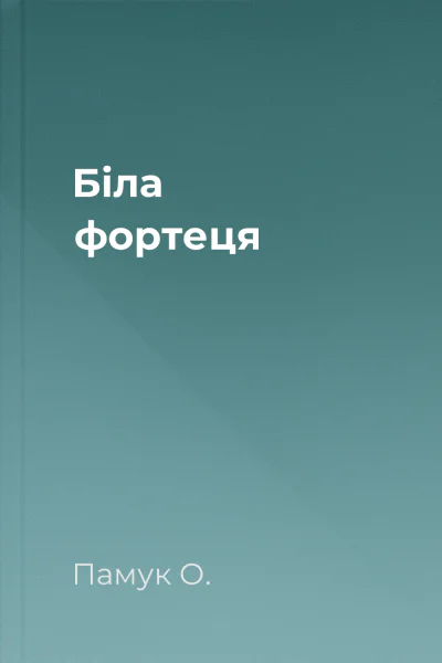 Біла фортеця