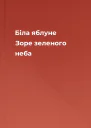Біла яблуне Зоре зеленого неба