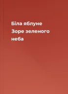 Біла яблуне Зоре зеленого неба