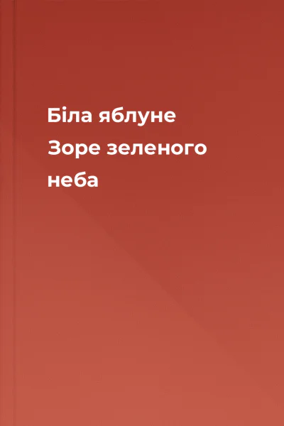 Біла яблуне Зоре зеленого неба