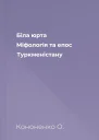 Біла юрта Міфологія та епос Туркменістану