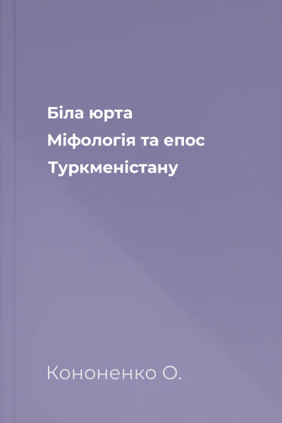 Біла юрта Міфологія та епос Туркменістану