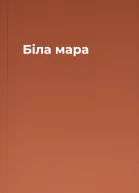 Біла мара