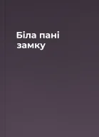 Біла пані замку