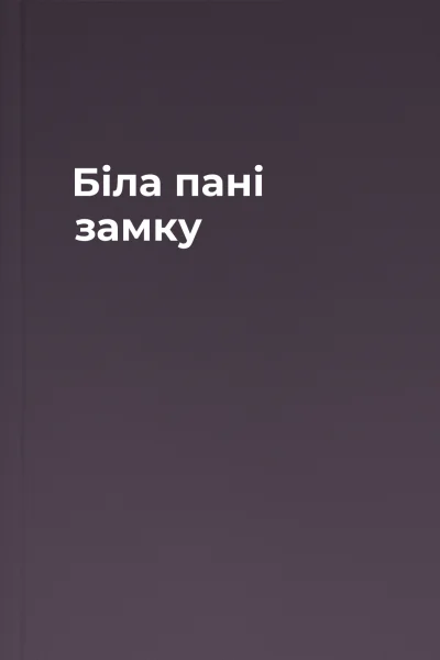Біла пані замку