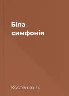 Біла симфонія