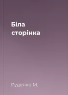 Біла сторінка