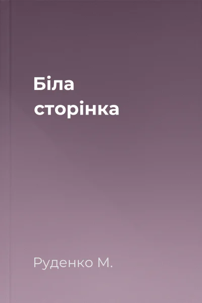 Біла сторінка