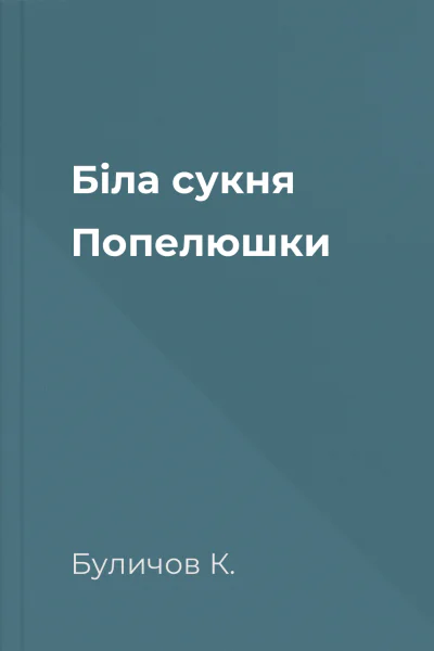 Біла сукня Попелюшки