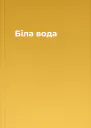 Біла вода