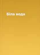 Біла вода