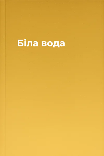 Біла вода