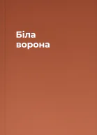 Біла ворона