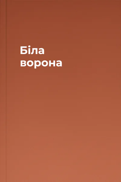 Біла ворона
