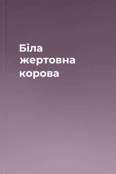 Біла жертовна корова