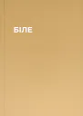 БІЛЕ