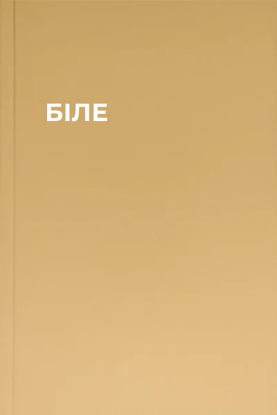 БІЛЕ