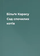 Більґе Карасу Сад спочилих котів