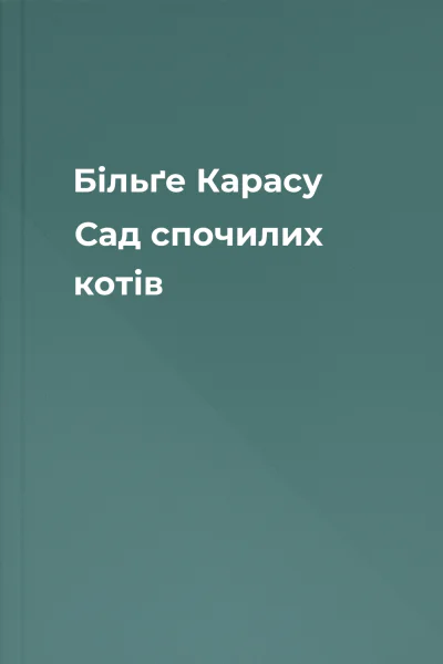 Більґе Карасу Сад спочилих котів