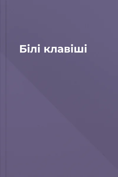 Білі клавіші