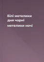 Білі метелики дня чорні метелики ночі