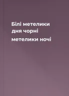 Білі метелики дня чорні метелики ночі