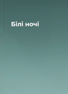 Білі ночі