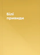 Білі привиди