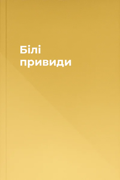 Білі привиди