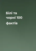 Білі та чорні 100 фактів