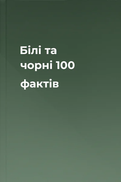 Білі та чорні 100 фактів