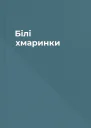 Білі хмаринки