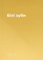 Білі зуби