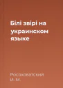Бiлi звiрi на украинском языке