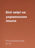 Бiлi звiрi на украинском языке