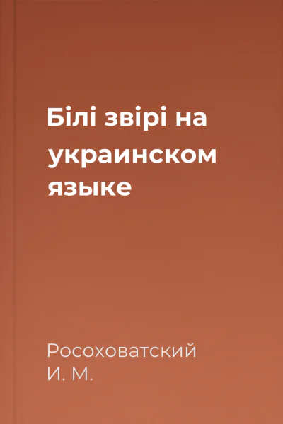 Бiлi звiрi на украинском языке