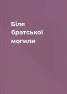 Біля братської могили