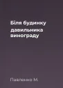 Біля будинку давильника винограду