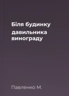Біля будинку давильника винограду