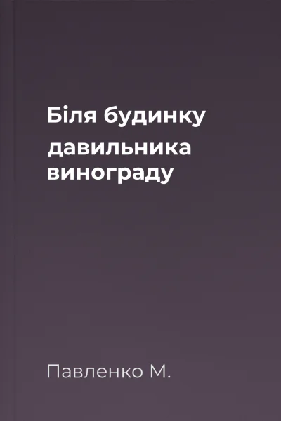 Біля будинку давильника винограду