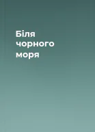 Біля чорного моря