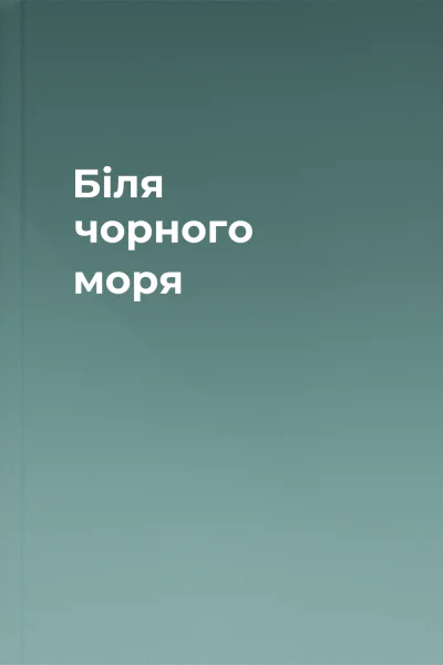 Біля чорного моря