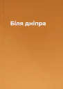 Біля дніпра