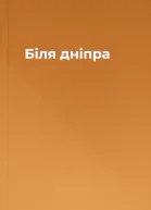 Біля дніпра