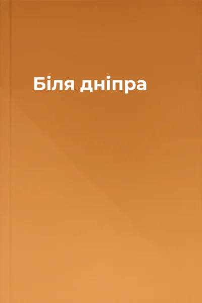 Біля дніпра