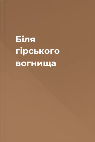 Біля гірського вогнища