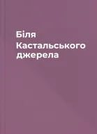 Біля Кастальського джерела